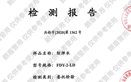 二级防弹衣检测报告