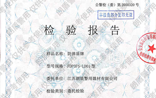 防弹盾牌检测报告