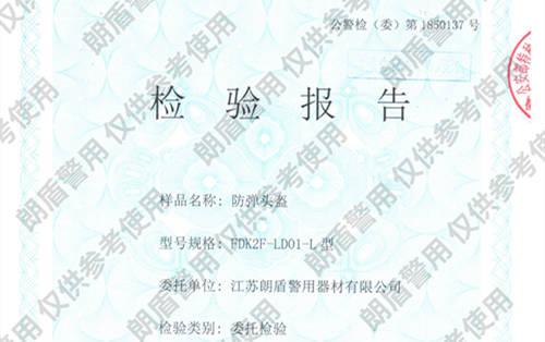 防弹头盔检测报告