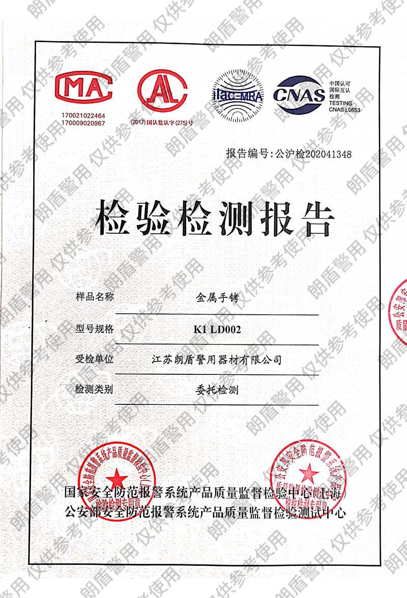 新标手铐检测报告